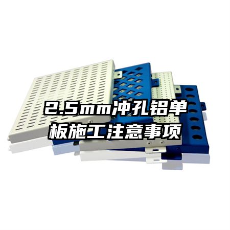 2.5mm冲孔铝单板施工注意事项