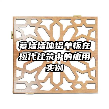 幕墙墙体铝单板在现代建筑中的应用实例