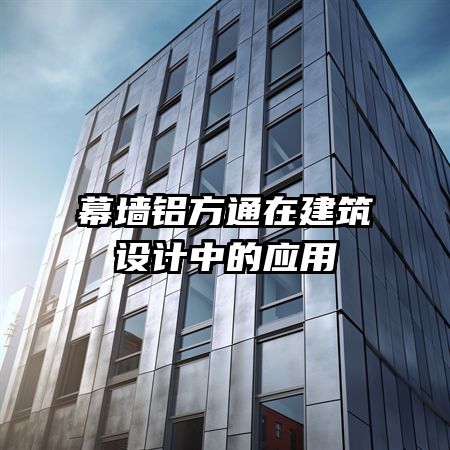 幕墙铝方通在建筑设计中的应用