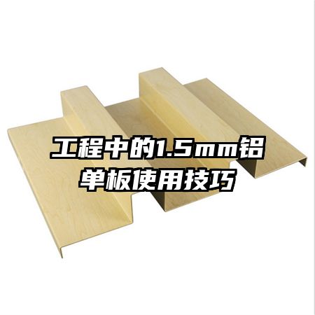 工程中的1.5mm铝单板使用技巧