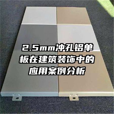 2.5mm冲孔铝单板在建筑装饰中的应用案例分析