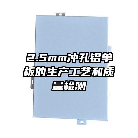 2.5mm冲孔铝单板的生产工艺和质量检测