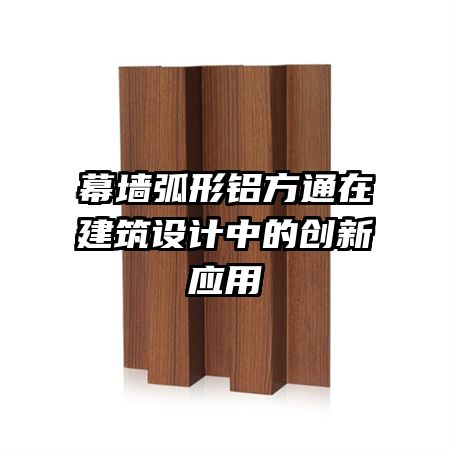 幕墙弧形铝方通在建筑设计中的创新应用