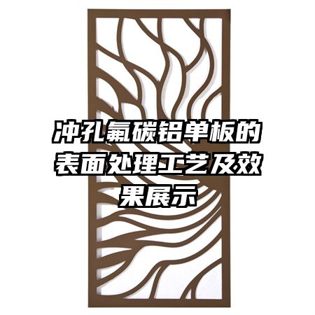 冲孔氟碳铝单板的表面处理工艺及效果展示