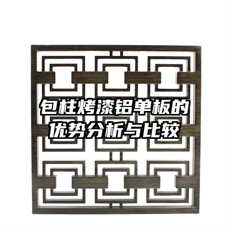 包柱烤漆铝单板的优势分析与比较