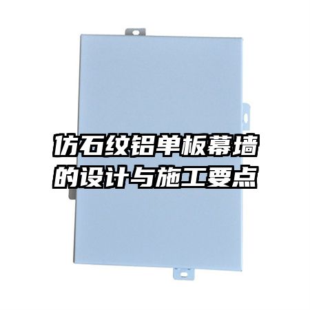 仿石纹铝单板幕墙的设计与施工要点