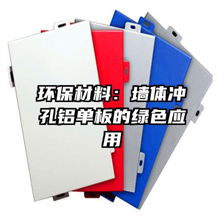 环保材料：墙体冲孔铝单板的绿色应用