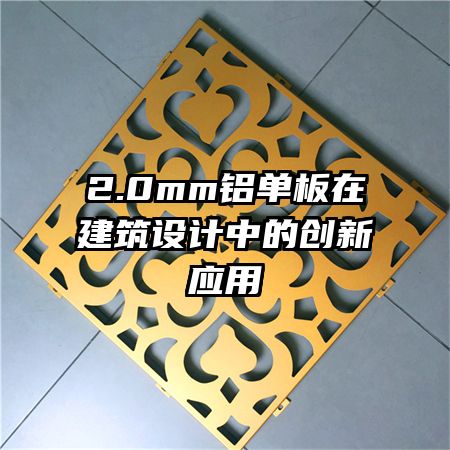 2.0mm铝单板在建筑设计中的创新应用