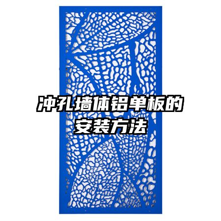 冲孔墙体铝单板的安装方法