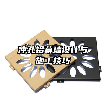 冲孔铝幕墙设计与施工技巧