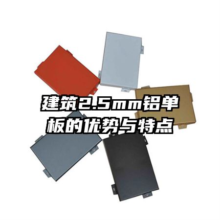 建筑2.5mm铝单板的优势与特点