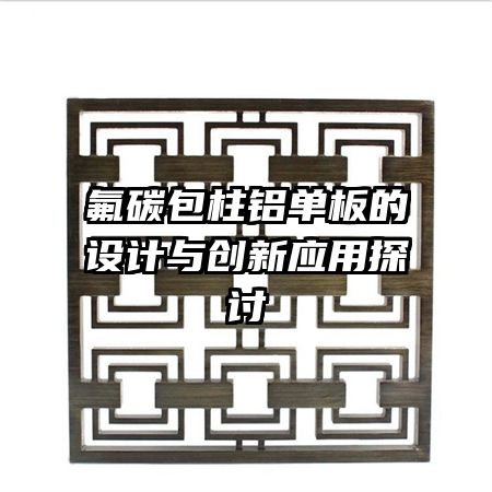 氟碳包柱铝单板的设计与创新应用探讨