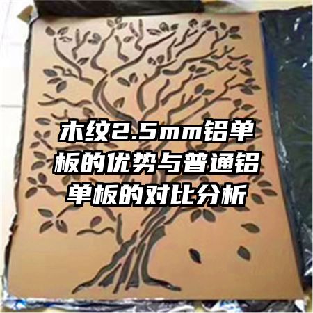 木纹2.5mm铝单板的优势与普通铝单板的对比分析