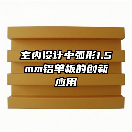 室内设计中弧形1.5mm铝单板的创新应用