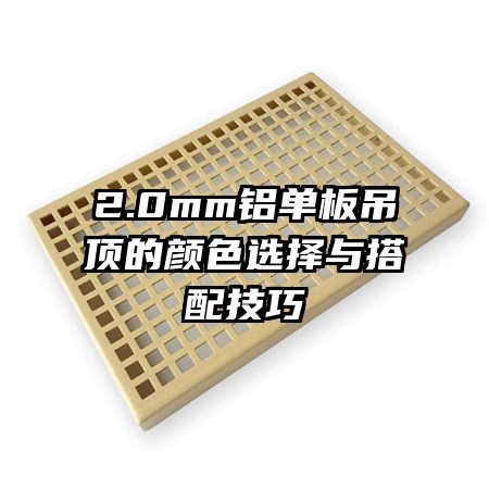 2.0mm铝单板吊顶的颜色选择与搭配技巧