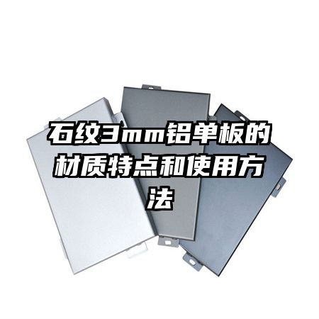 石纹3mm铝单板的材质特点和使用方法